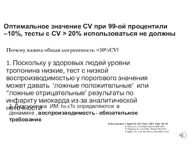 Оптимальное значение CV при 99-ой процентили –10%, тесты с CV