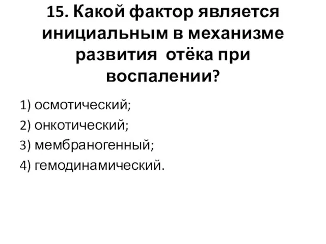 15. Какой фактор является инициальным в механизме развития отёка при