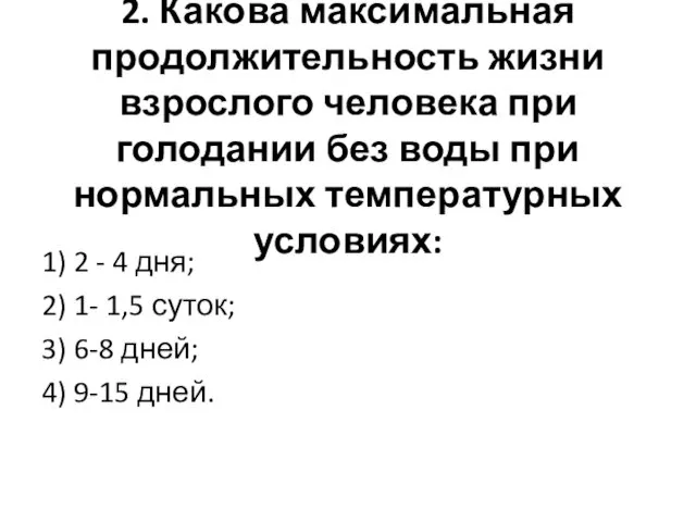 2. Какова максимальная продолжительность жизни взрослого человека при голодании без