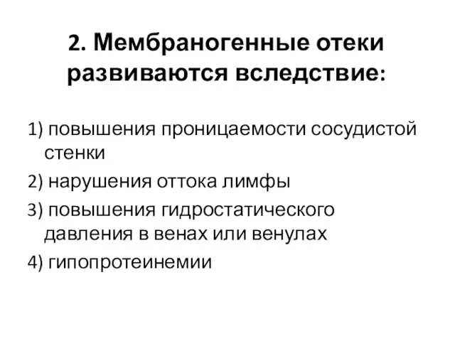 2. Мембраногенные отеки развиваются вследствие: 1) повышения проницаемости сосудистой стенки