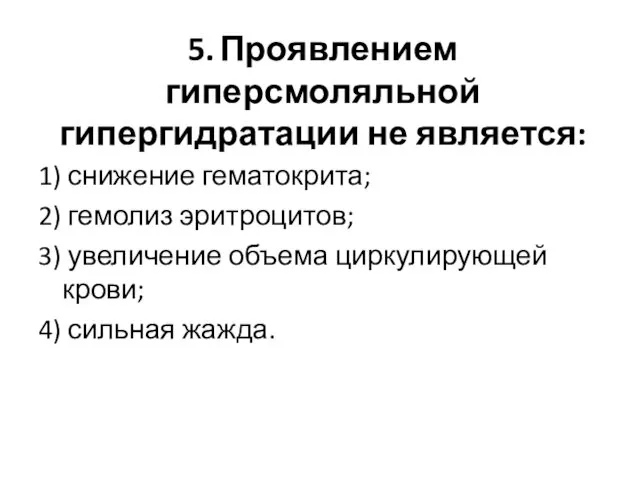 5. Проявлением гиперсмоляльной гипергидратации не является: 1) снижение гематокрита; 2)