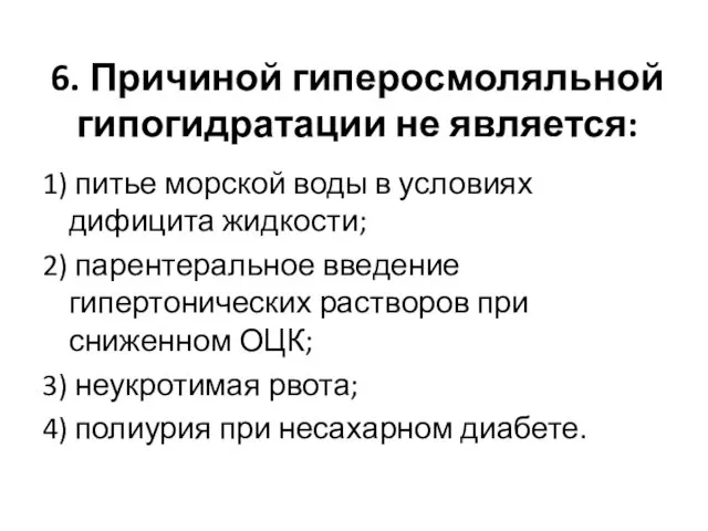 6. Причиной гиперосмоляльной гипогидратации не является: 1) питье морской воды