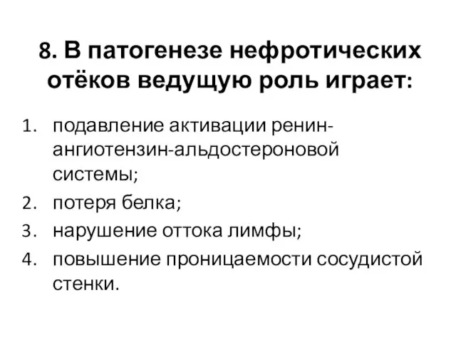 8. В патогенезе нефротических отёков ведущую роль играет: подавление активации