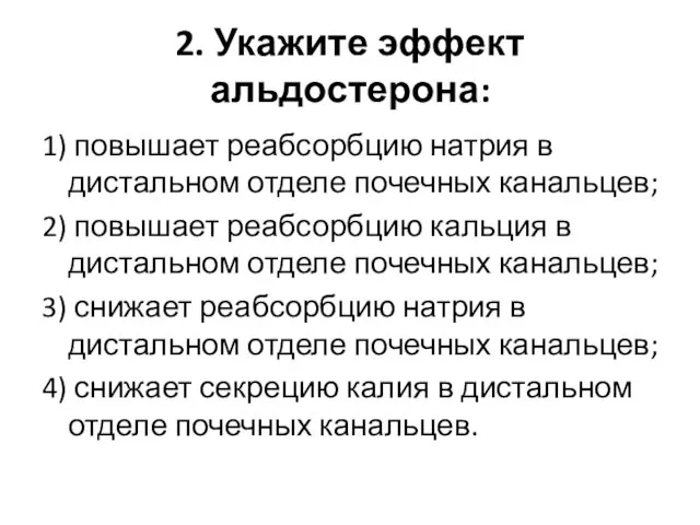 2. Укажите эффект альдостерона: 1) повышает реабсорбцию натрия в дистальном