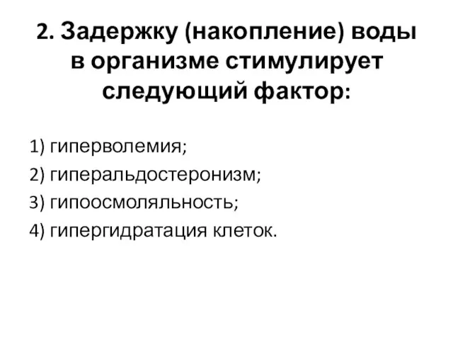 2. Задержку (накопление) воды в организме стимулирует следующий фактор: 1)