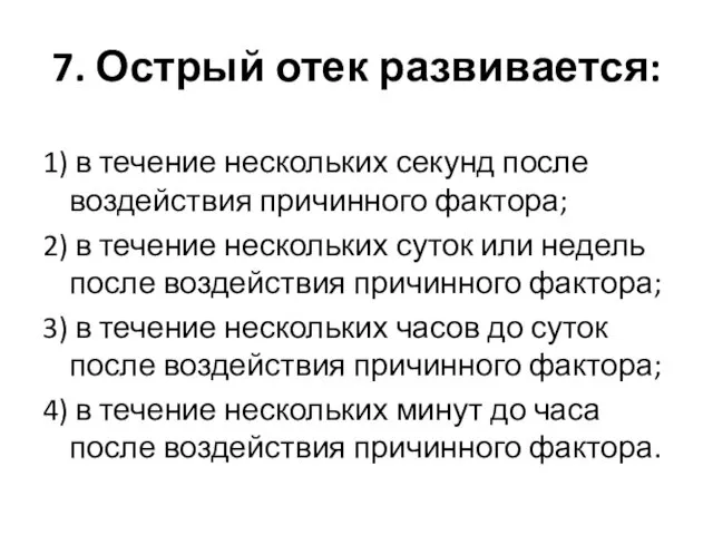 7. Острый отек развивается: 1) в течение нескольких секунд после