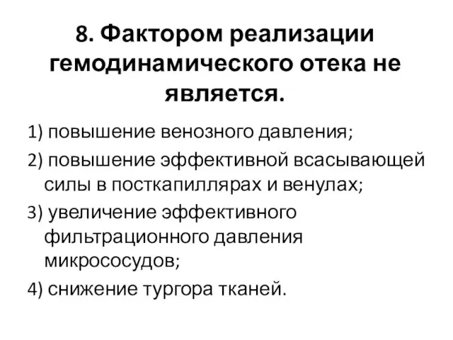 8. Фактором реализации гемодинамического отека не является. 1) повышение венозного