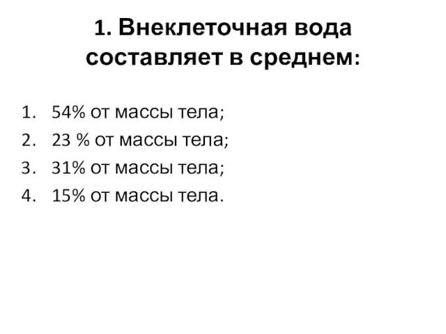 1. Внеклеточная вода составляет в среднем: 54% от массы тела;