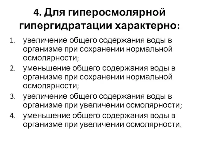 4. Для гиперосмолярной гипергидратации характерно: увеличение общего содержания воды в