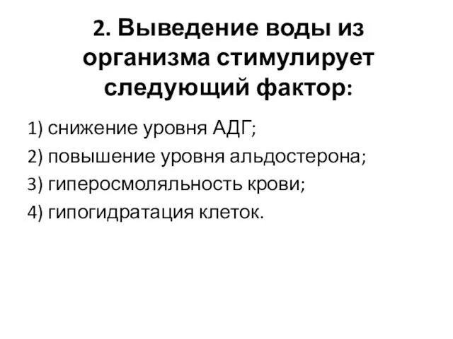 2. Выведение воды из организма стимулирует следующий фактор: 1) снижение