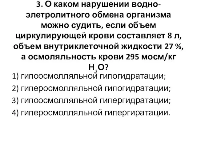 3. О каком нарушении водно-элетролитного обмена организма можно судить, если