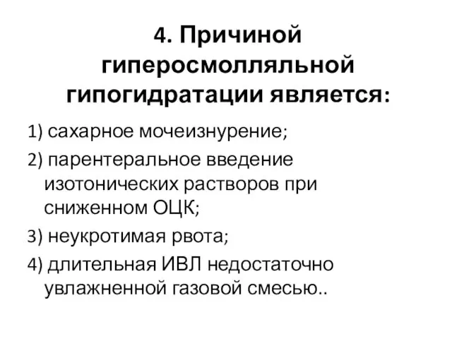 4. Причиной гиперосмолляльной гипогидратации является: 1) сахарное мочеизнурение; 2) парентеральное