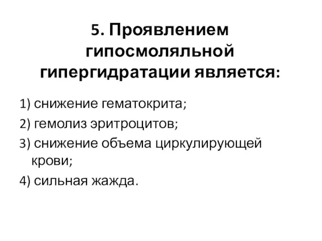 5. Проявлением гипосмоляльной гипергидратации является: 1) снижение гематокрита; 2) гемолиз