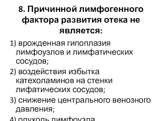 8. Причинной лимфогенного фактора развития отека не является: 1) врожденная