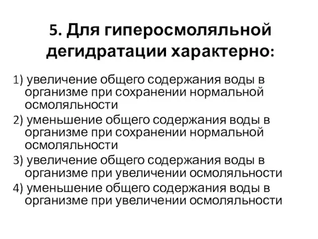 5. Для гиперосмоляльной дегидратации характерно: 1) увеличение общего содержания воды