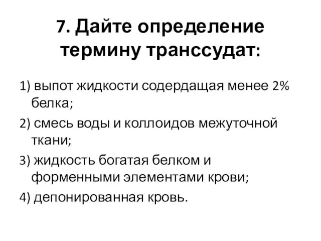 7. Дайте определение термину транссудат: 1) выпот жидкости содердащая менее