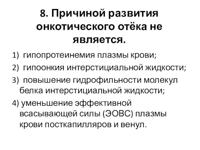 8. Причиной развития онкотического отёка не является. 1) гипопротеинемия плазмы