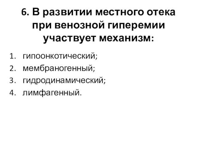 6. В развитии местного отека при венозной гиперемии участвует механизм: гипоонкотический; мембраногенный; гидродинамический; лимфагенный.