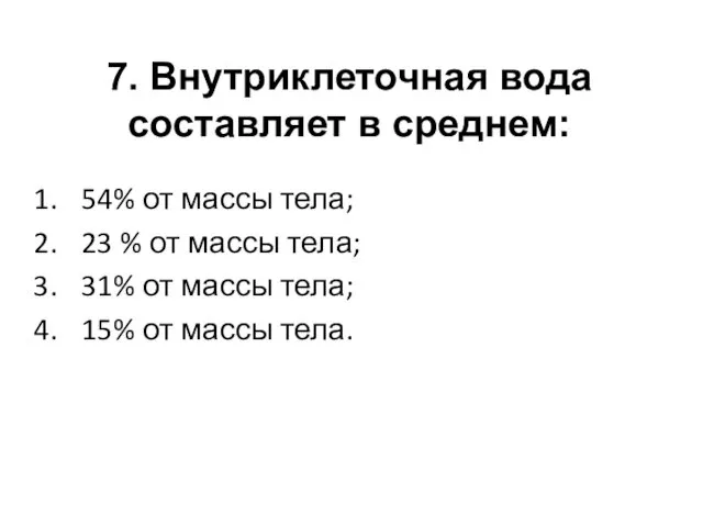 7. Внутриклеточная вода составляет в среднем: 54% от массы тела;