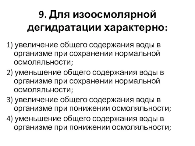 9. Для изоосмолярной дегидратации характерно: 1) увеличение общего содержания воды