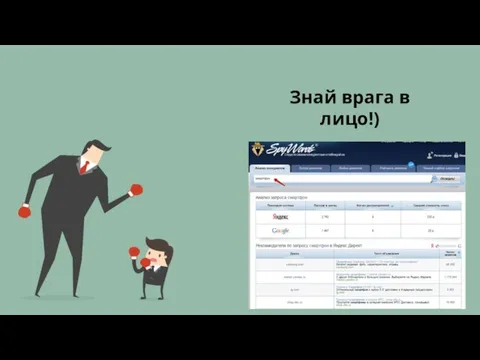 Знай врага в лицо!) SEO-анализ конкурентов в Яндекс и Гугл