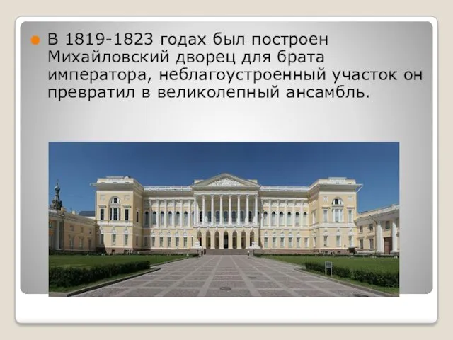 В 1819-1823 годах был построен Михайловский дворец для брата императора,