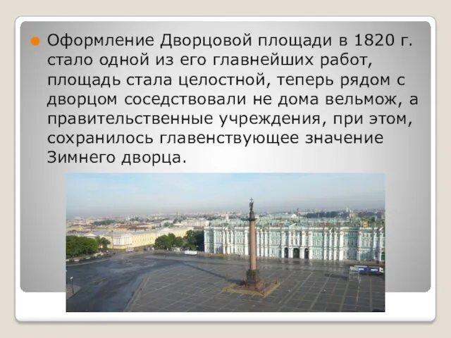 Оформление Дворцовой площади в 1820 г. стало одной из его