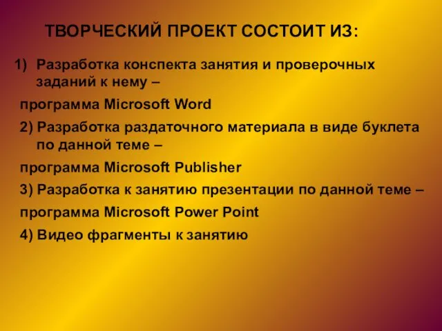 ТВОРЧЕСКИЙ ПРОЕКТ СОСТОИТ ИЗ: Разработка конспекта занятия и проверочных заданий