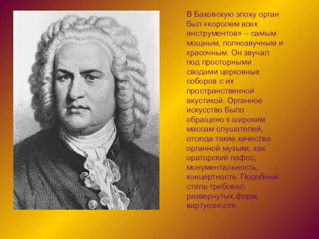 В Баховскую эпоху орган был «королем всех инструментов» – самым