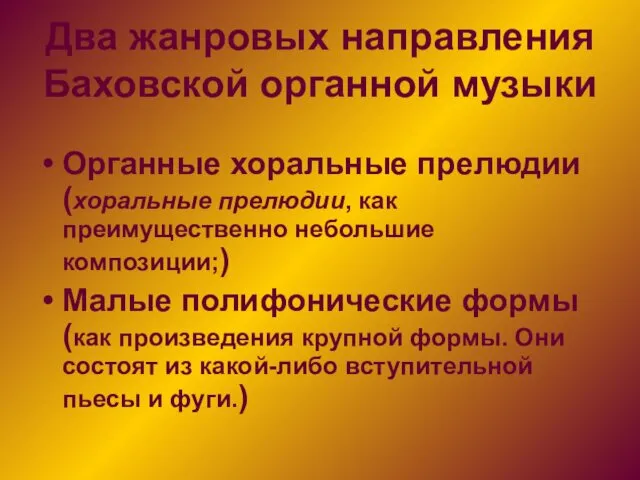 Два жанровых направления Баховской органной музыки Органные хоральные прелюдии(хоральные прелюдии,