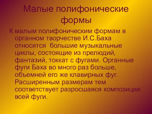 Малые полифонические формы К малым полифоническим формам в органном творчестве