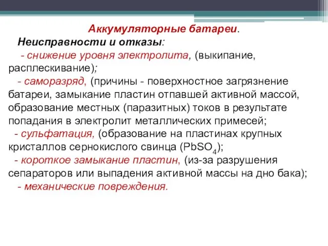 Аккумуляторные батареи. Неисправности и отказы: - снижение уровня электролита, (выкипание,