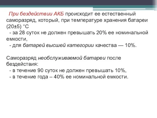 При бездействии АКБ происходит ее естественный саморазряд, который, при температуре