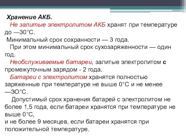 Хранение АКБ. Не залитые электролитом АКБ хранят при температуре до