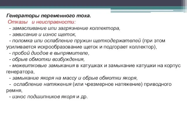 Генераторы переменного тока. Отказы и неисправности: - замасливание или загрязнение