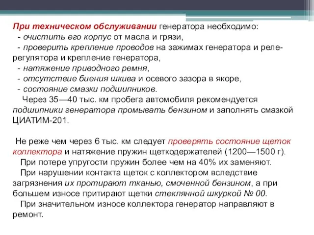 При техническом обслуживании генератора необходимо: - очистить его корпус от