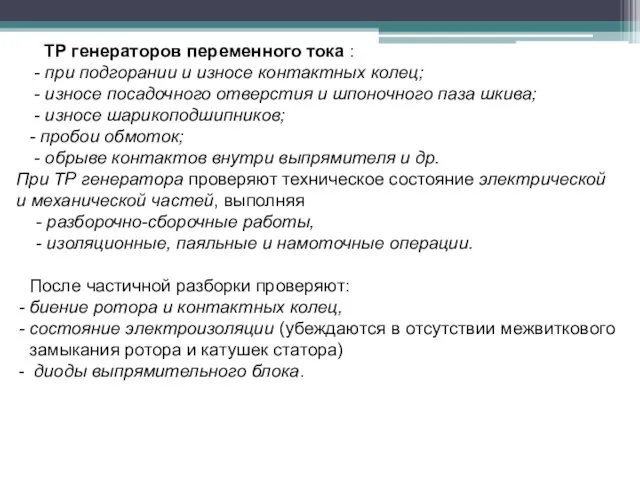 ТР генераторов переменного тока : - при подгорании и износе