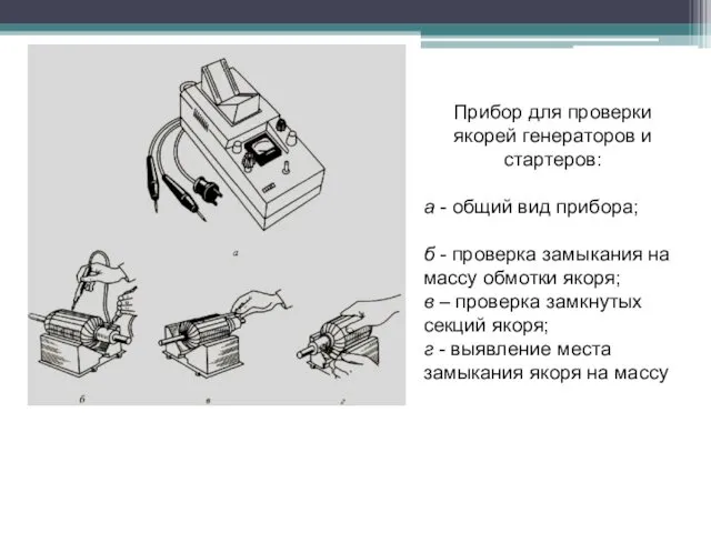 Прибор для проверки якорей генераторов и стартеров: а - общий