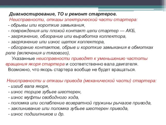 Диагностирование, ТО и ремонт стартеров. Неисправности, отказы электрической части стартера: