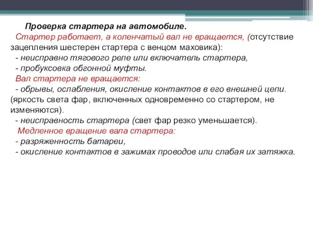 Проверка стартера на автомобиле. Стартер работает, а коленчатый вал не