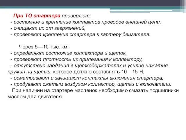 При ТО стартера проверяют: - состояние и крепление контактов проводов