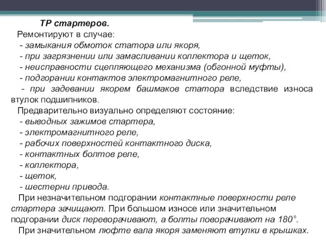 ТР стартеров. Ремонтируют в случае: - замыкания обмоток статора или