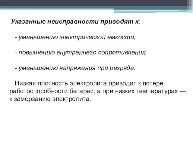 Указанные неисправности приводят к: - уменьшению электрической емкости, - повышению