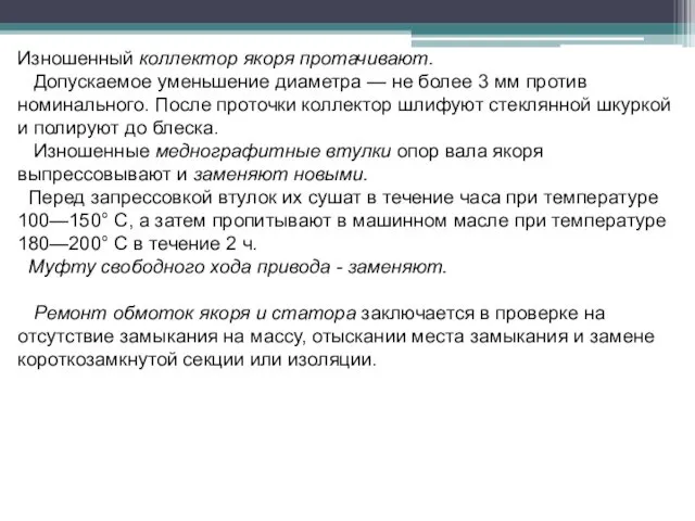 Изношенный коллектор якоря протачивают. Допускаемое уменьшение диаметра — не более