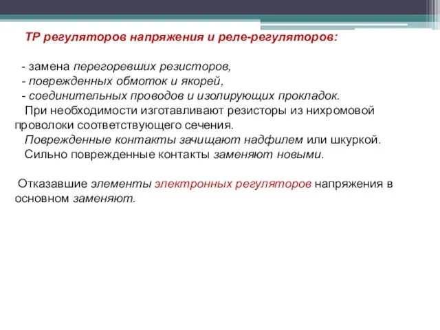 ТР регуляторов напряжения и реле-регуляторов: - замена перегоревших резисторов, -