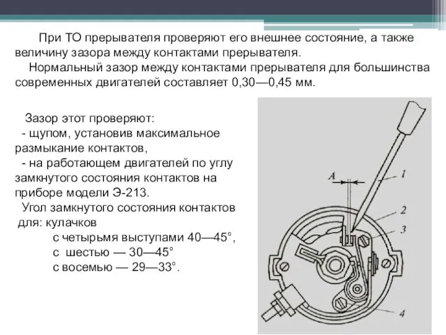 При ТО прерывателя проверяют его внешнее состояние, а также величину