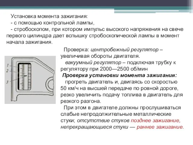 Установка момента зажигания: - с помощью контрольной лампы, - стробоскопом,