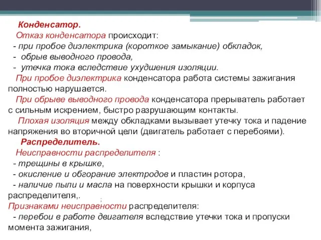 Конденсатор. Отказ конденсатора происходит: - при пробое диэлектрика (короткое замыкание)