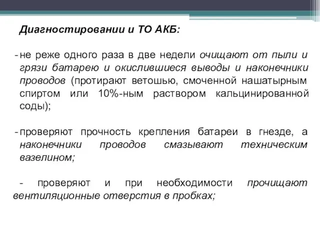 Диагностировании и ТО АКБ: не реже одного раза в две