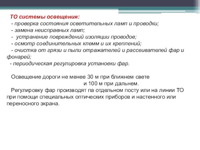 ТО системы освещения: - проверка состояния осветительных ламп и проводки;